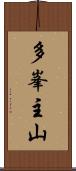 多峯主山 Scroll