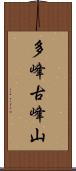 多峰古峰山 Scroll