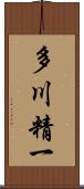 多川精一 Scroll