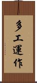 多工運作 Scroll