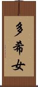 多希女 Scroll