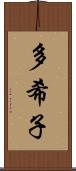 多希子 Scroll