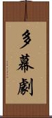 多幕劇 Scroll