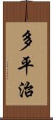 多平治 Scroll