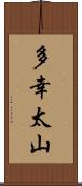 多幸太山 Scroll