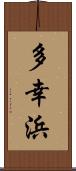 多幸浜 Scroll