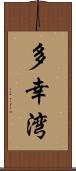 多幸湾 Scroll