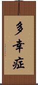 多幸症 Scroll