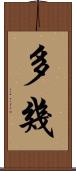 多幾 Scroll