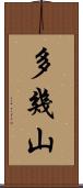 多幾山 Scroll