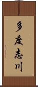 多度志川 Scroll