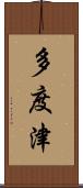 多度津 Scroll