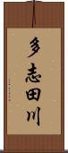 多志田川 Scroll