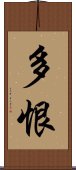 多恨 Scroll