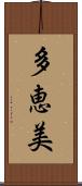 多恵美 Scroll