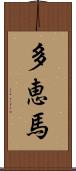 多恵馬 Scroll