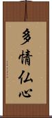 多情仏心 Scroll