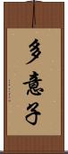 多意子 Scroll