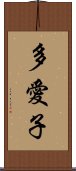 多愛子 Scroll