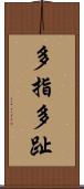 多指 Scroll