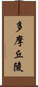 多摩丘陵 Scroll