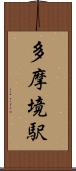 多摩境駅 Scroll