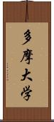 多摩大学 Scroll