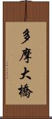 多摩大橋 Scroll