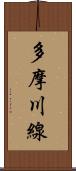 多摩川線 Scroll