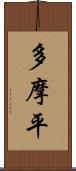 多摩平 Scroll