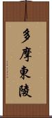 多摩東陵 Scroll