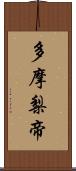 多摩梨帝 Scroll