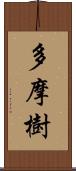 多摩樹 Scroll