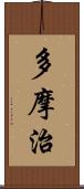 多摩治 Scroll