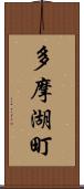 多摩湖町 Scroll