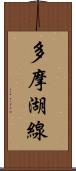 多摩湖線 Scroll