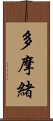 多摩緒 Scroll