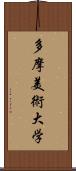 多摩美術大学 Scroll