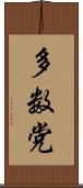 多数党 Scroll
