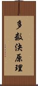 多数決原理 Scroll