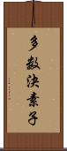 多数決素子 Scroll