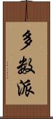 多数派 Scroll