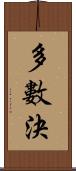 多數決 Scroll