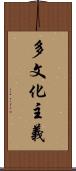 多文化主義 Scroll