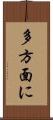 多方面に Scroll