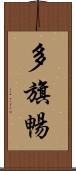 多旗暢 Scroll