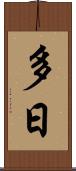 多日 Scroll