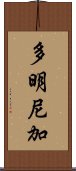 多明尼加 Scroll