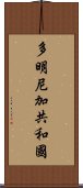 多明尼加共和國 Scroll