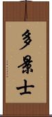 多景士 Scroll